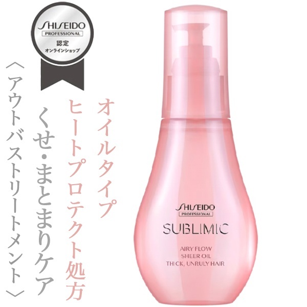 資生堂プロフェッショナル サブリミック エアリーフロー シアー オイル100ml