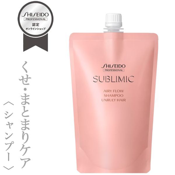 資生堂プロフェッショナル サブリミック エアリーフロー シャンプー 450ml(レフィル)