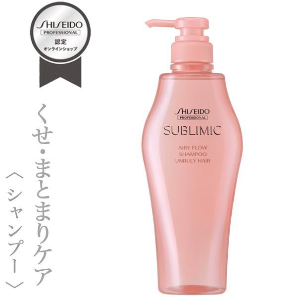 資生堂プロフェッショナル サブリミック エアリーフロー シャンプー 500ml(ポンプ)【送料無料】