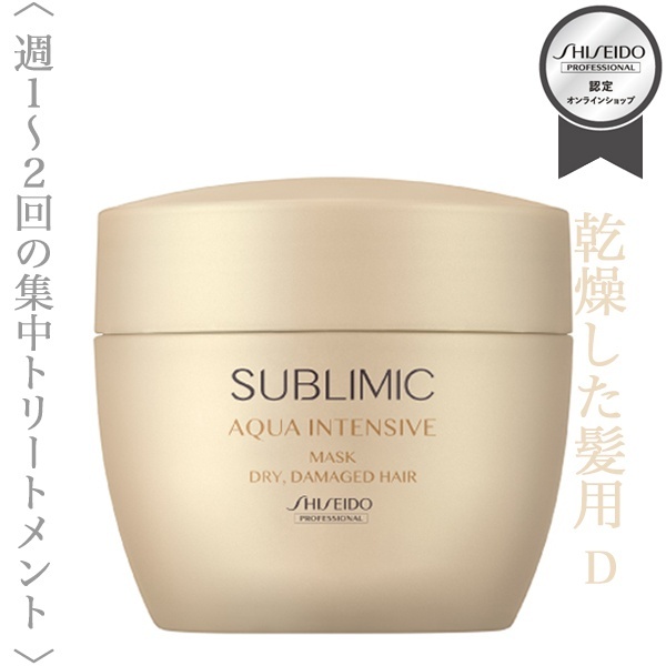 資生堂プロフェッショナル サブリミック アクアインテンシブ マスク (D) 200g【送料無料】