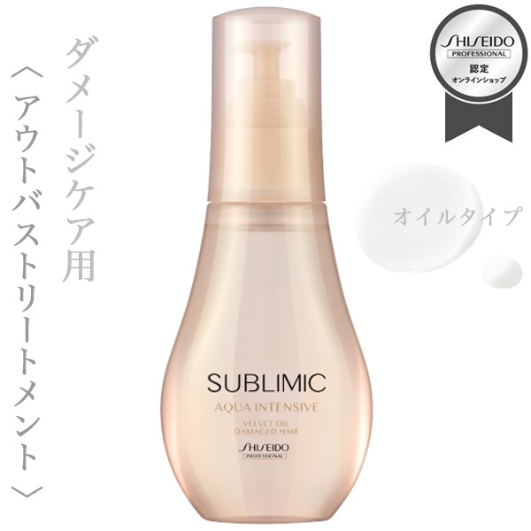 資生堂プロフェッショナル サブリミック アクアインテンシブ ベルベット オイル 100ml