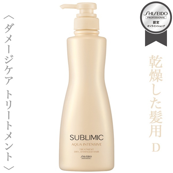 資生堂プロフェッショナル サブリミック アクアインテンシブ トリートメント (D) 500g【送料無料】