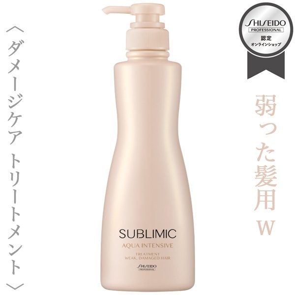 資生堂プロフェッショナル サブリミック アクアインテンシブ トリートメント (W) 500g【送料無料】