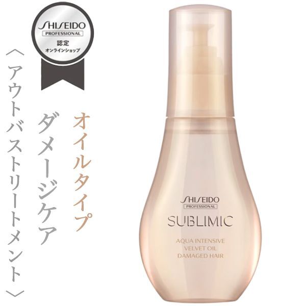 資生堂プロフェッショナル サブリミック アクアインテンシブ ベルベット オイル 100ml