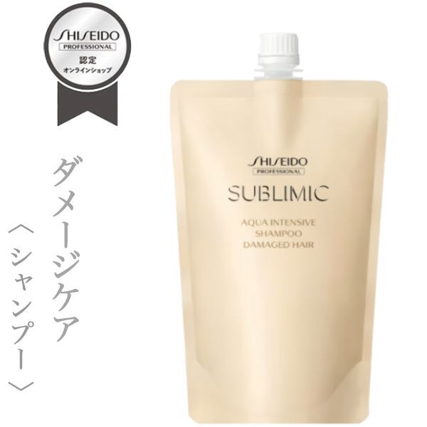 資生堂プロフェッショナル サブリミック アクアインテンシブ シャンプー450ml