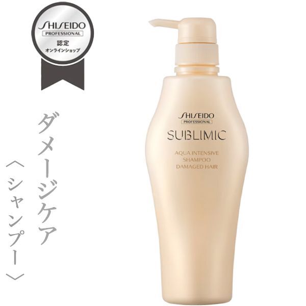 資生堂プロフェッショナル サブリミック アクアインテンシブ シャンプー 500ml(ポンプ)【送料無料】