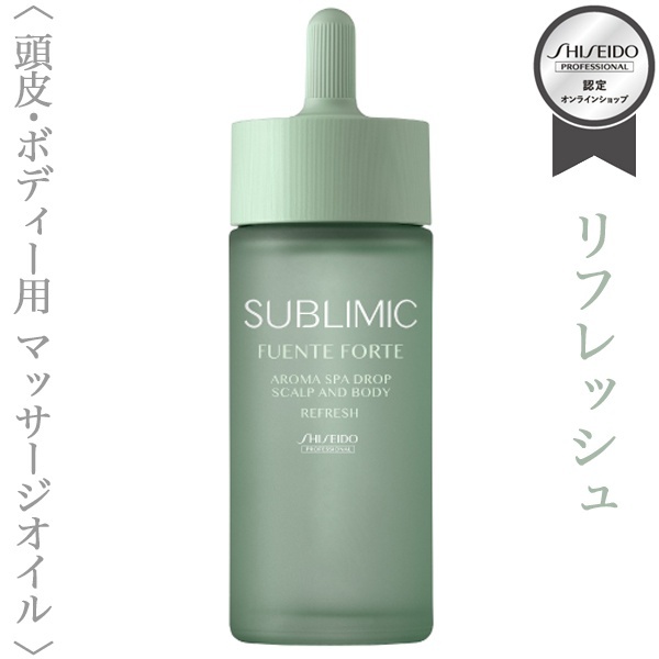 資生堂プロフェッショナル サブリミック フェンテフォルテ アロマ スパ ドロップ(リフレッシュ)48ml【送料無料】