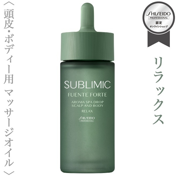資生堂プロフェッショナル サブリミック フェンテフォルテ アロマ スパ ドロップ(リラックス)48ml【送料無料】