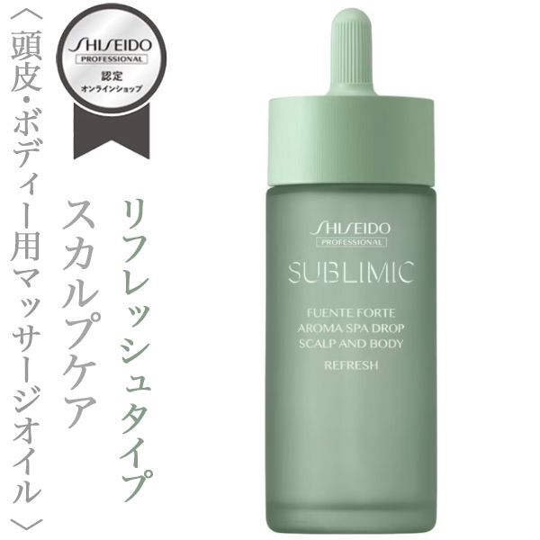 資生堂プロフェッショナル サブリミック フェンテフォルテ アロマ スパ ドロップ(リフレッシュ)48ml【送料無料】