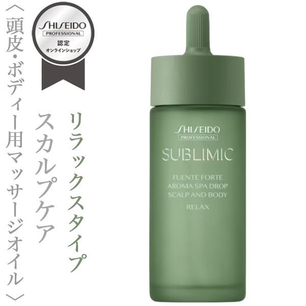 資生堂プロフェッショナル サブリミック フェンテフォルテ アロマ スパ ドロップ(リラックス)48ml【送料無料】