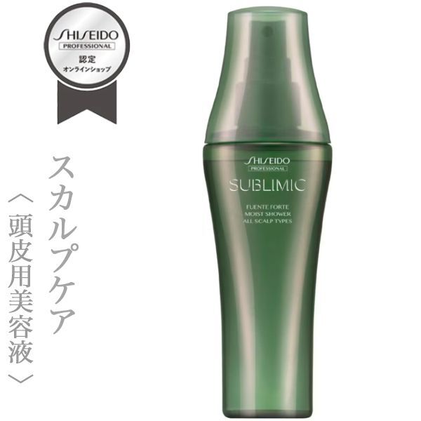 資生堂プロフェッショナル サブリミック フェンテフォルテ モイスト シャワー120ml【送料無料】