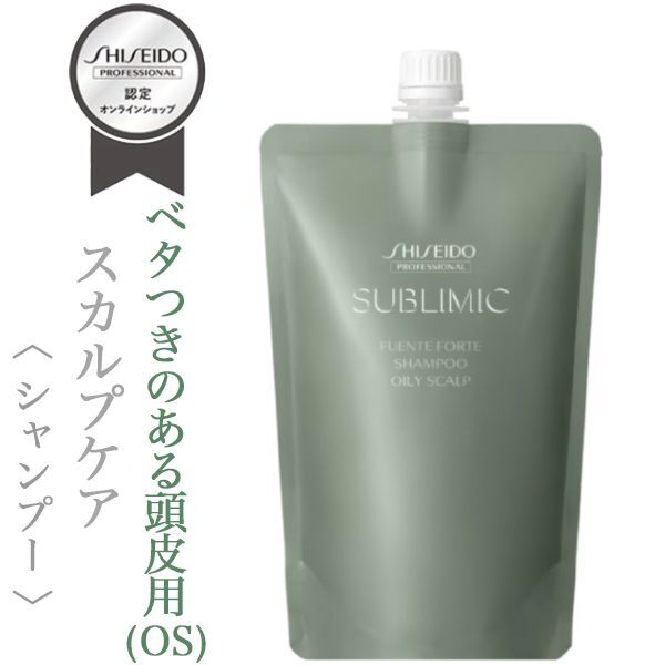 資生堂プロフェッショナル サブリミック フェンテフォルテ シャンプー(OS)450ml(レフィル)