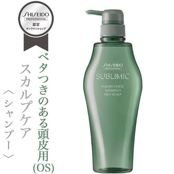 資生堂プロフェッショナル サブリミック フェンテフォルテ シャンプー(OS)500ml(ポンプ)【送料無料】