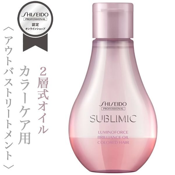 資生堂プロフェッショナル サブリミック ルミノフォース ブリリアンス オイル 100ml