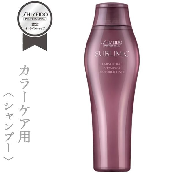 資生堂プロフェッショナル サブリミック ルミノフォース シャンプー 250ml