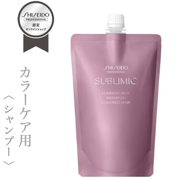 資生堂プロフェッショナル サブリミック ルミノフォース シャンプー 450ml(レフィル)