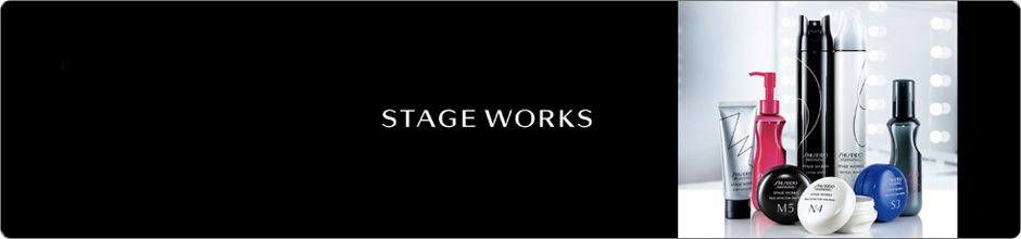 資生堂　ステージワークス
