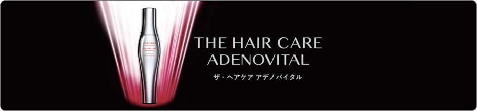 資生堂ザヘアケア　アデノバイタル