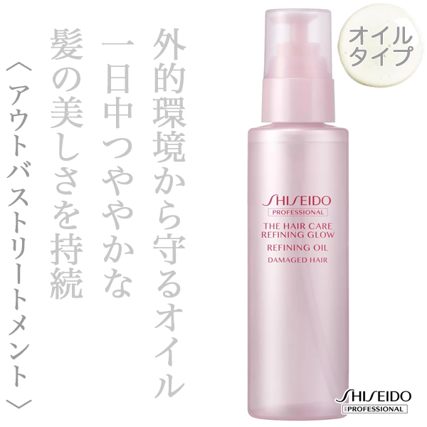 資生堂プロフェッショナル ザ･ヘアケア リファイニンググロウ オイル 95ml