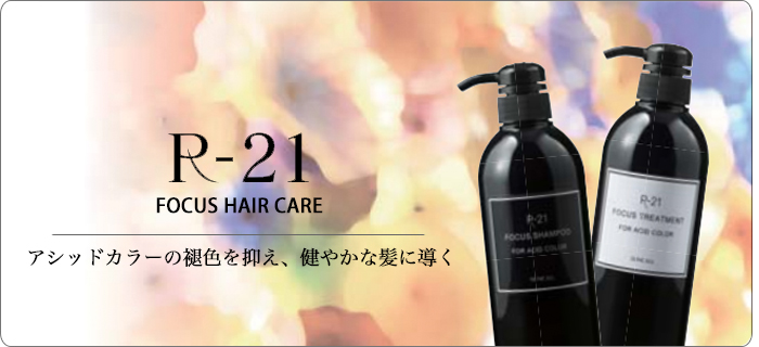 サンコール R-21 FOCUS HAIR CARE ヘアケア通販のヘアケア通販｜abc store japan