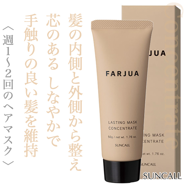 サンコール ファルジュア ラスティング マスク コンセントレート 50g