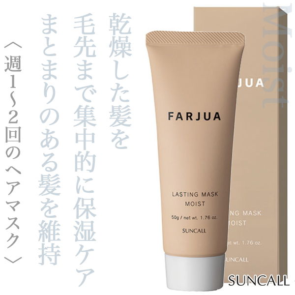 サンコール ファルジュア ラスティング マスク モイスト 50g