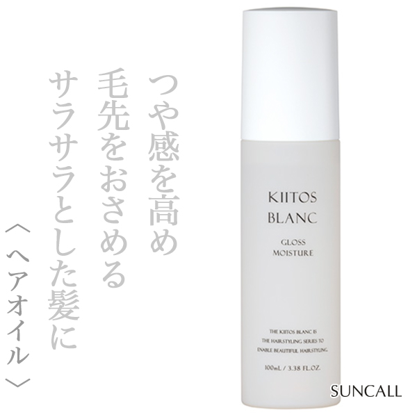 サンコール キートス ブラン グロスモイスチャー へアオイル 100ml
