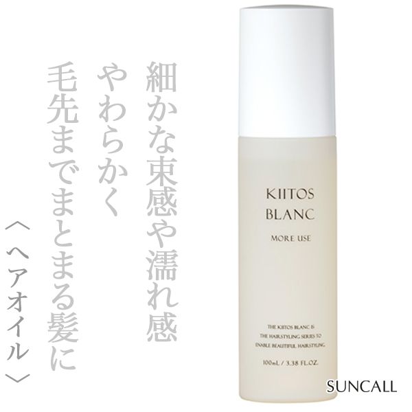 サンコール キートス ブラン モアユース オイル 100ml
