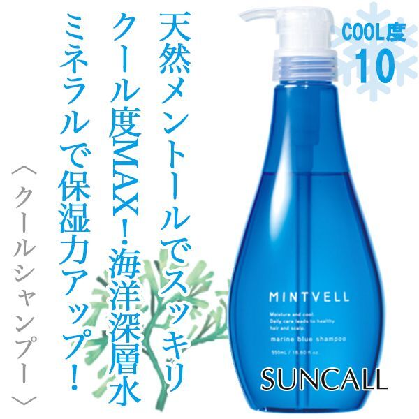 サンコール ミントベル マリンブルー シャンプー