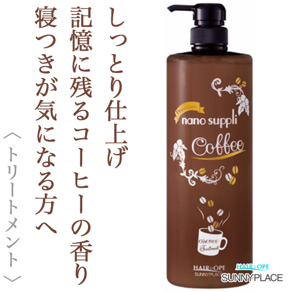 サニープレイス ハイグレード ナノサプリ エッセンス トリートメント コーヒー 1000ml