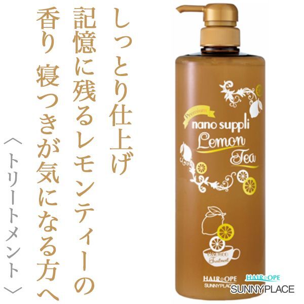 サニープレイス ハイグレード ナノサプリ エッセンス トリートメント レモンティー 1000ml