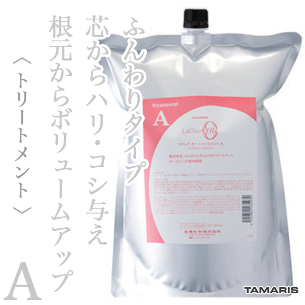 タマリス ラクレアオー トリートメントA エアリー リペア 2000g