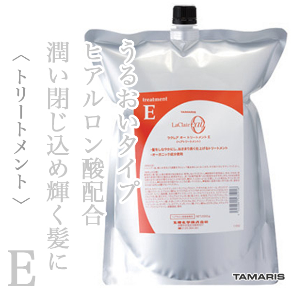 タマリス ラクレアオー トリートメントE エモリエント リペア 2000g