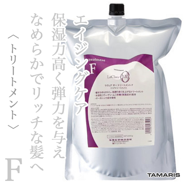 タマリス ラクレアオー トリートメントF フル リペア 2000g