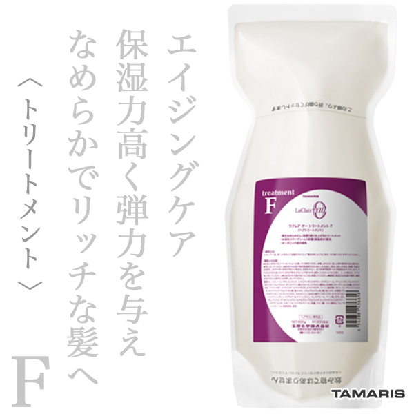 タマリス ラクレアオー トリートメントF フル リペア 600g