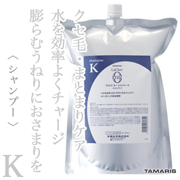 タマリス ラクレアオー シャンプーK クセゲフレッシュ 2000ml