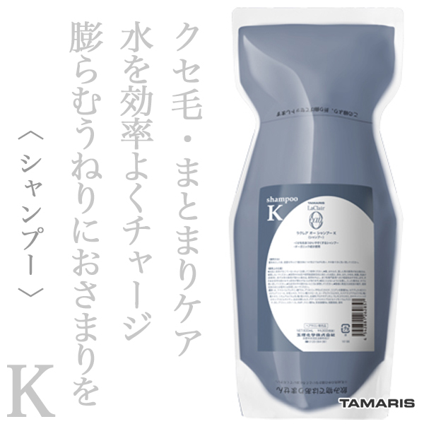 タマリス ラクレアオー シャンプーK クセゲフレッシュ 600ml
