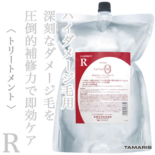 タマリス ラクレアオー トリートメントR ラディカル リペア 2000g