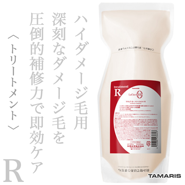 タマリス ラクレアオー トリートメントR ラディカル リペア 600g