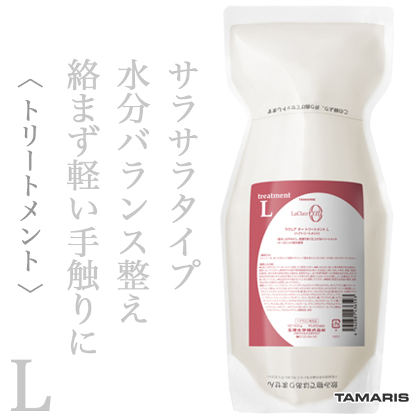 タマリス ラクレアオー トリートメントL ラッシュ リペア 600g