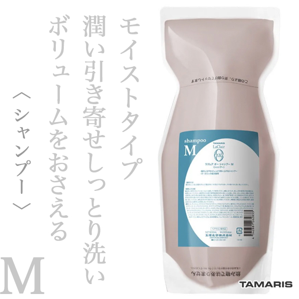 タマリス ラクレアオー シャンプーM モイストフレッシュ 600ml