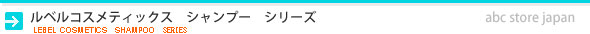 ルベル　シャンプー　シリーズ