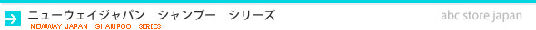 ニューウェイジャパン　シャンプー　シリーズ