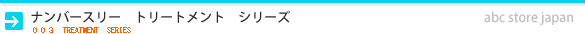 ナンバースリー　トリートメント　シリーズ