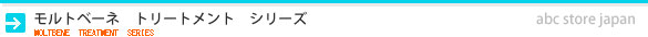 モルトベーネ　トリートメント　シリーズ