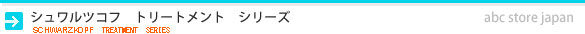 シュワルツコフ　トリートメント　シリーズ