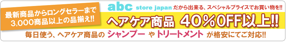 ヘアケア商品のシャンプーやトリートメント商品の激安通販