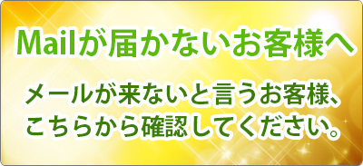 メールが届かないお客様