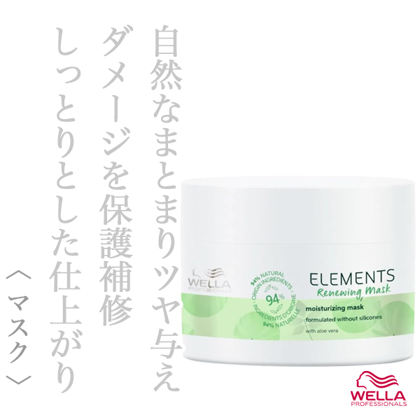 ウエラ エレメンツR マスク 150ml