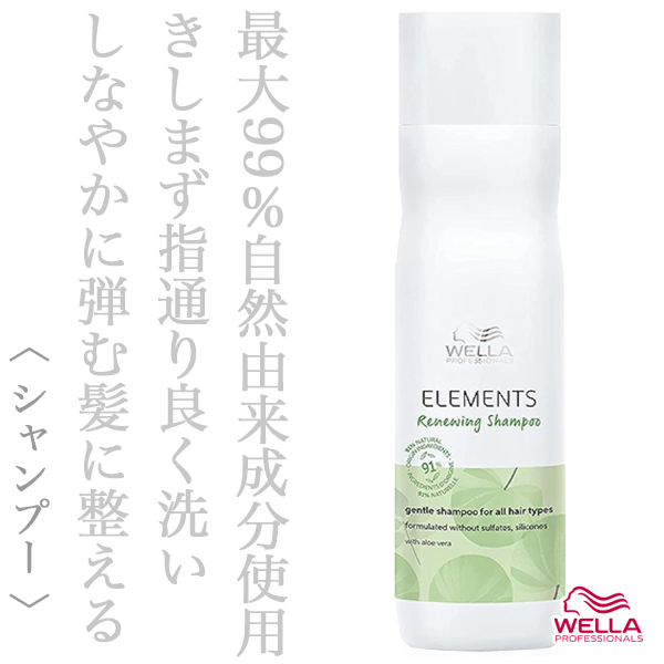 ウエラ エレメンツR シャンプー 250ml